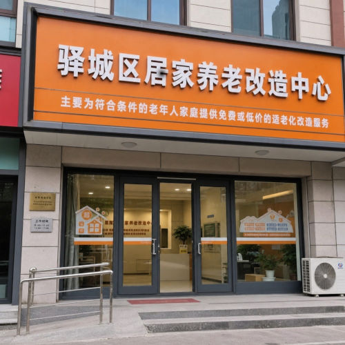 驿城区居家养老改造中心